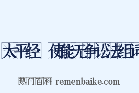 太平经·使能无争讼法组词是什么意思的图片